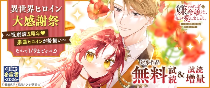 講談社　【冬電書2026】異世界ヒロイン大感謝祭　～祝創設5周年♡豪華ヒロインが勢揃い～
