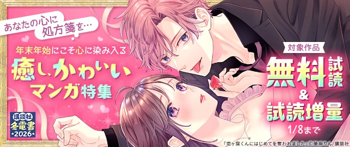講談社　【冬電書2026】あなたの心に処方箋を…年末年始にこそ心に染み入る癒し、かわいいマンガ特集