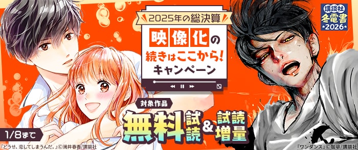 講談社　【冬電書2026】2025年の総決算　映像化の続きはここから！キャンペーン