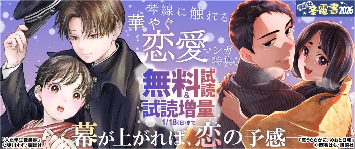 講談社　【冬電書2026】幕が上がれば、恋の予感──琴線に触れる華やぐ恋愛マンガ特集！