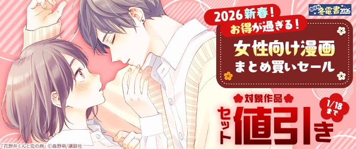 講談社　【冬電書2026】2026新春！お得が過ぎる！女性向け漫画まとめ買いセール