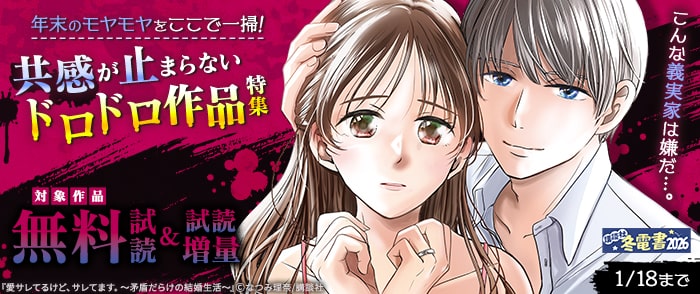 講談社　【冬電書2026】こんな義実家は嫌だ…。年末のモヤモヤをここで一掃！共感が止まらないドロドロ作品特集