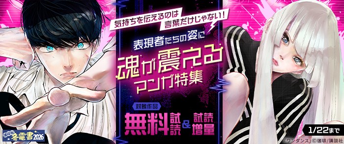 講談社　【冬電書2026】気持ちを伝えるのは言葉だけじゃない！　表現者たちの姿に魂が震えるマンガ特集