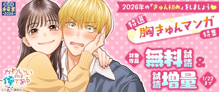 講談社　【冬電書2026】2026年の「きゅん初め」をしましょう♡ 特選胸きゅんマンガ特集