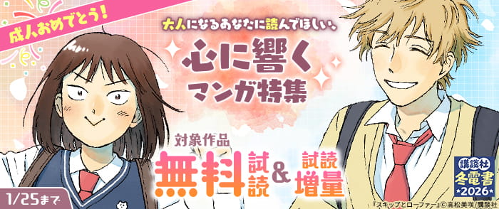 【冬電書2026】成人おめでとう！　大人になるあなたに読んでほしい、心に響くマンガ特集