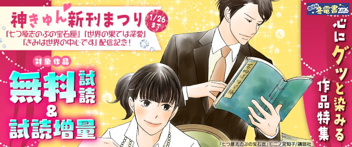講談社　【冬電書2026】神きゅん新刊まつり