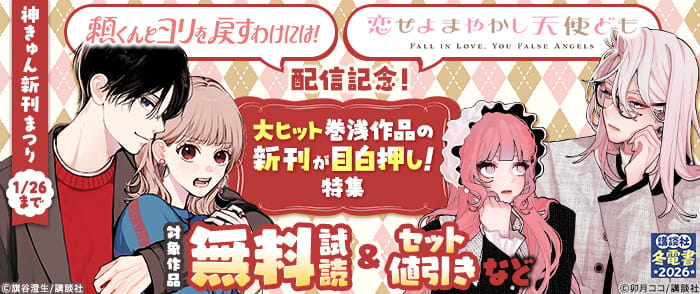 講談社　【冬電書2026】神きゅん新刊まつり