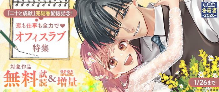 【冬電書2026】『二十と成獣』完結巻配信記念！　恋も仕事も全力で♡オフィスラブ特集