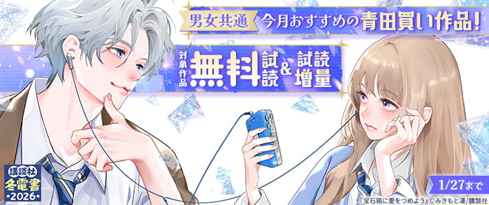 【冬電書2026】男女共通　今月おすすめの青田買い作品！