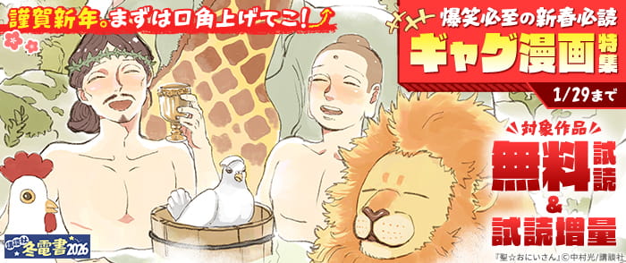 講談社　【冬電書2026】謹賀新年。まずは口角上げてこ！爆笑必至の新春必読ギャグ漫画特集