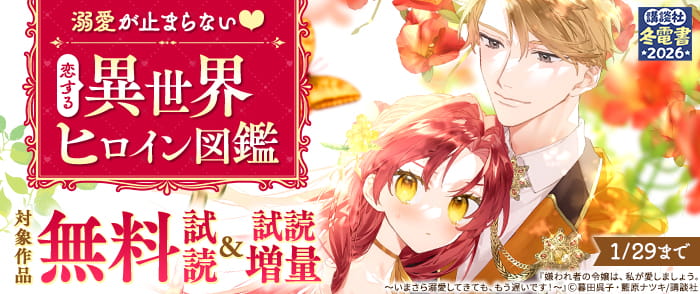 【冬電書2026】溺愛が止まらない♡恋する異世界ヒロイン図鑑