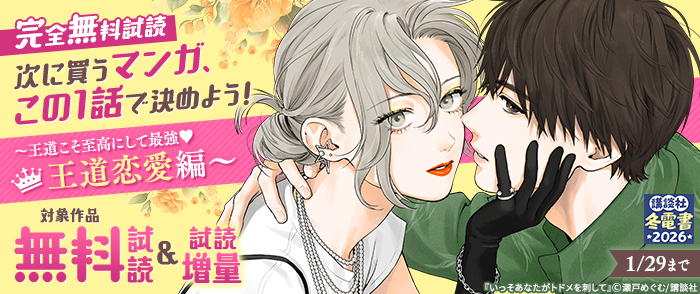 【冬電書2026】【完全無料】次に買うマンガ、この1話で決めよう！　～王道こそ至高にして最強♡　王道恋愛編～