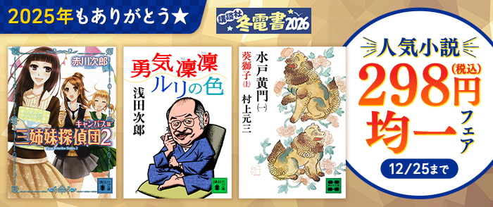 講談社　【冬電書2026】2025年もありがとう☆　人気小説298円均一フェア
