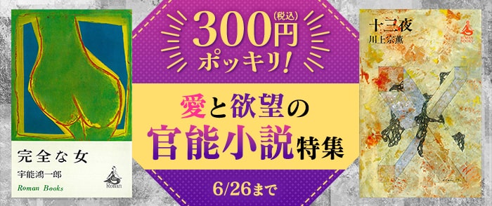 講談社_300円ポッキリ！　愛と欲望の官能小説特集