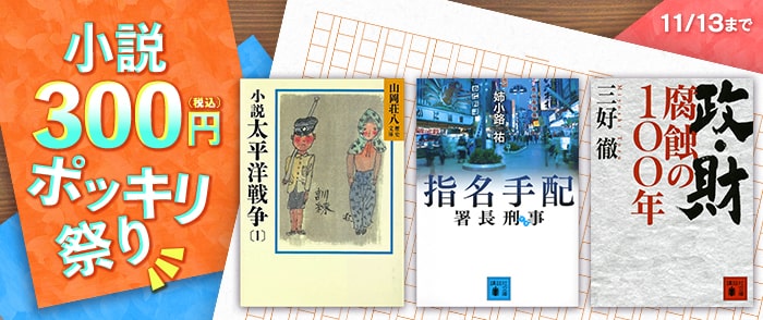 講談社_小説300円ポッキリ祭り