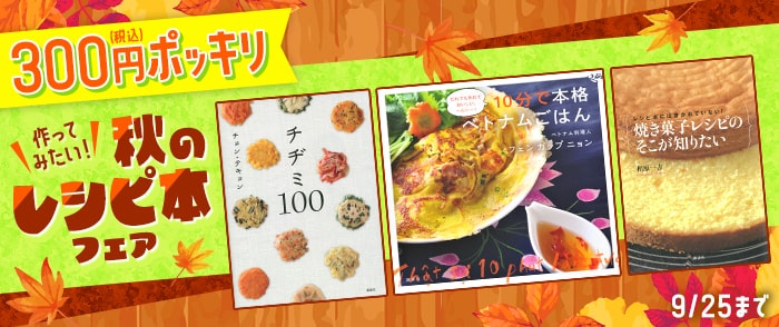 ＼300円ポッキリ／作ってみたい！ 秋のレシピ本フェア