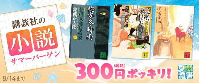 講談社　【夏電書2025】300円ポッキリ！　講談社の小説サマーバーゲン