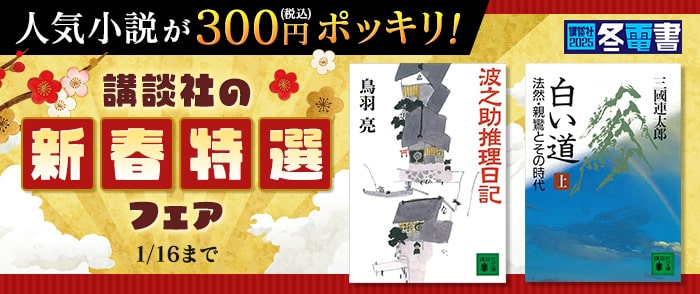 講談社_【冬電書2025】人気小説が300円ポッキリ！　講談社の新春特選フェア