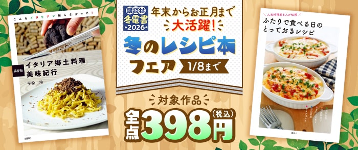 講談社　【冬電書2026】年末からお正月まで大活躍　398円均一！　冬のレシピ本フェア