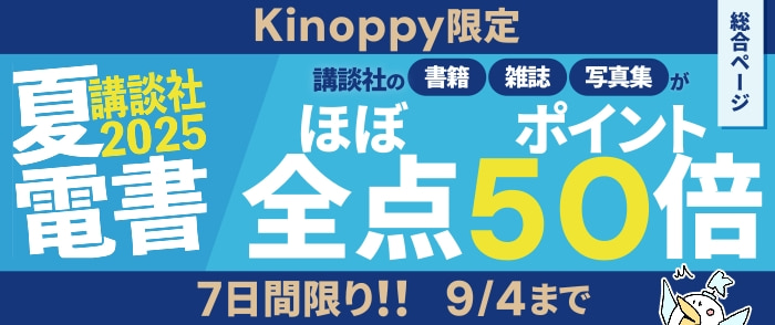 講談社_文字ものほぼ全点　ポイント50倍キャンペーン