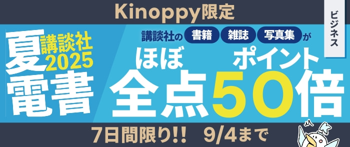 講談社文字ものほぼ全点　ポイント50倍キャンペーン（ビジネス書のページ）