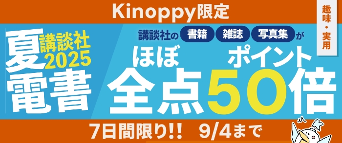 講談社文字ものほぼ全点　ポイント50倍キャンペーン（趣味・実用のページ）
