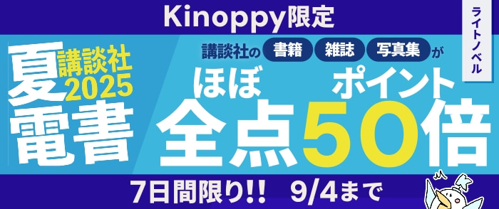 講談社文字ものほぼ全点　ポイント50倍キャンペーン（ライトノベルのページ）