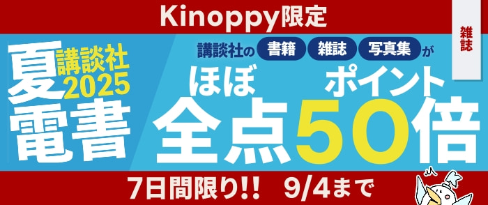 講談社文字ものほぼ全点　ポイント50倍キャンペーン（雑誌のページ）