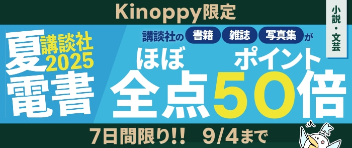 講談社文字ものほぼ全点　ポイント50倍キャンペーン（小説のページ）