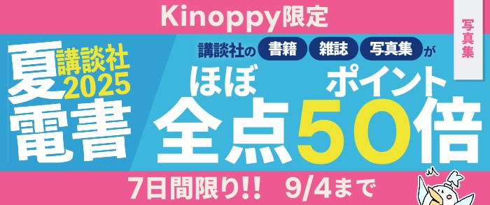 講談社文字ものほぼ全点　ポイント50倍キャンペーン（写真集のページ）