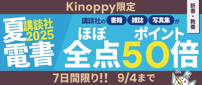 講談社文字ものほぼ全点　ポイント50倍キャンペーン（新書・教養書のページ）