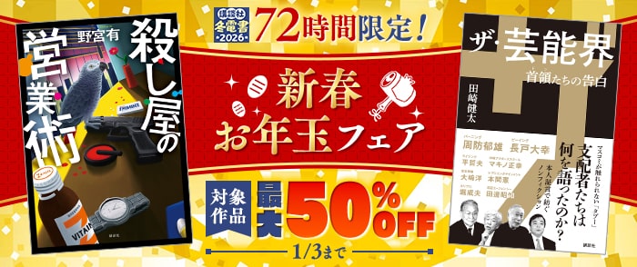 講談社【冬電書2026】72時間限定！新春お年玉フェア