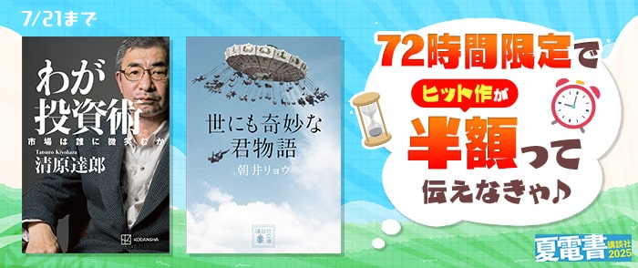 講談社【夏電書2025】72時間限定特価セール！ヒット作が半額って伝えなきゃ