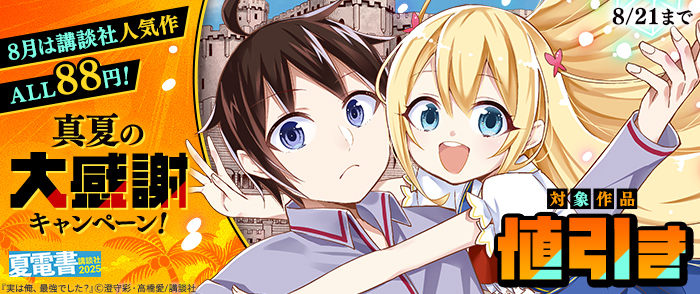 【夏電書2025】8月は講談社人気作ALL88円！真夏の大感謝キャンペーン！