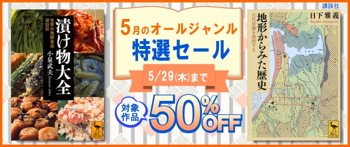 講談社_全品半額！　5月のオールジャンル特選セール