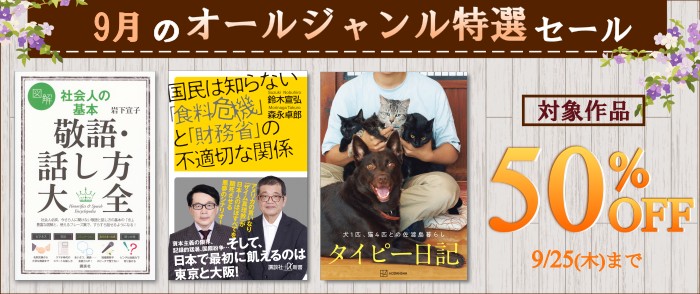 講談社_全品半額！ 9月のオールジャンルフェア