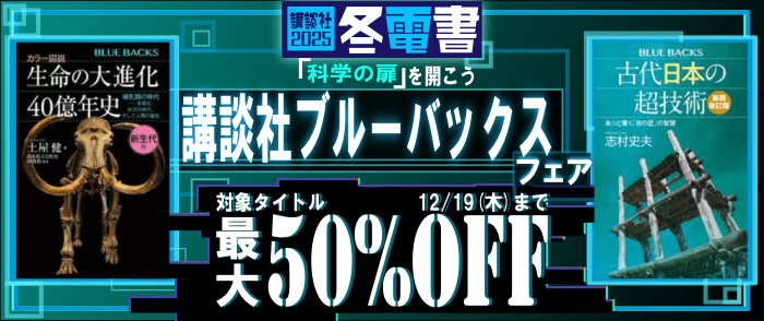 講談社【冬電書2025】「科学の扉」を開こう　講談社ブルーバックスフェア