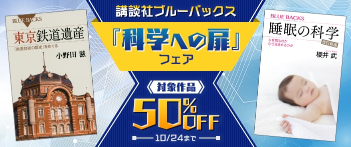 講談社ブルーバックス　「科学への扉」フェア  
