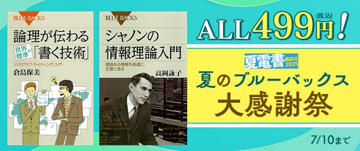 講談社【夏電書2025】ALL499円！　夏のブルーバックス大感謝祭