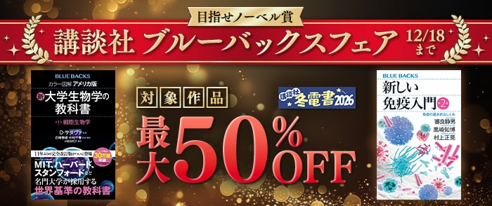 講談社【冬電書2026】目指せノーベル賞　講談社ブルーバックスフェア