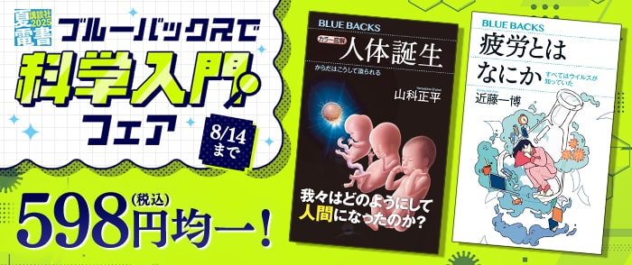 講談社【夏電書2025】　ブルーバックスで「科学入門」フェア 