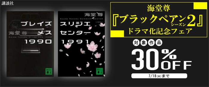 講談社_海堂尊『ブラックペアン シーズン2』ドラマ化記念フェア