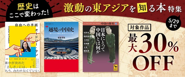 講談社　歴史はここで変わった！　激動の東アジアを知る本特集
