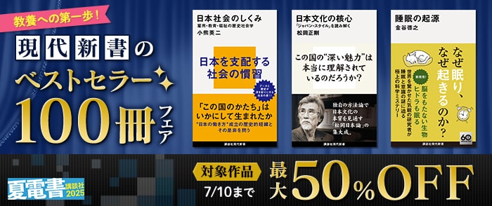 講談社【夏電書2025】教養への第一歩！　現代新書のベストセラー100冊フェア 