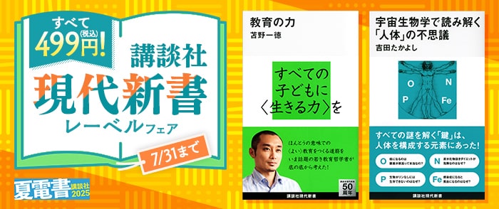 講談社【夏電書2025】すべて499円！　講談社現代新書レーベルフェア
