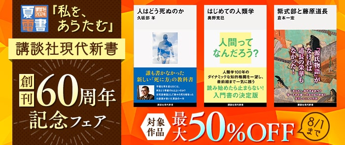 講談社【夏電書2024】「私を、あらたむ」　講談社現代新書創刊60周年記念フェア