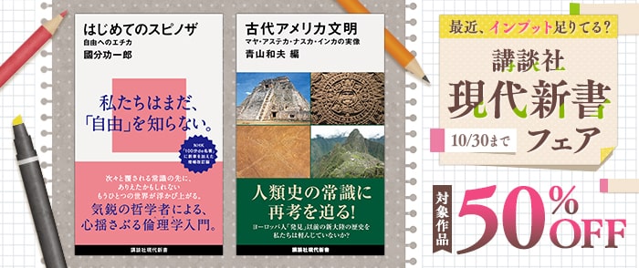 講談社　最近、インプット足りてる？ 講談社現代新書フェア