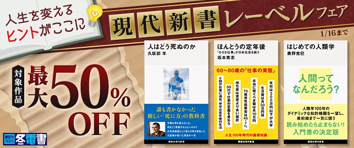 講談社 人生を変えるヒントがここに　現代新書レーベルフェア