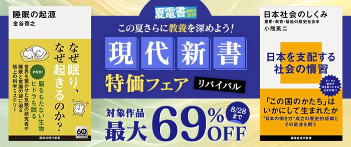 講談社【夏電書2025】この夏さらに教養を深めよう！　現代新書特価フェア・リバイバル