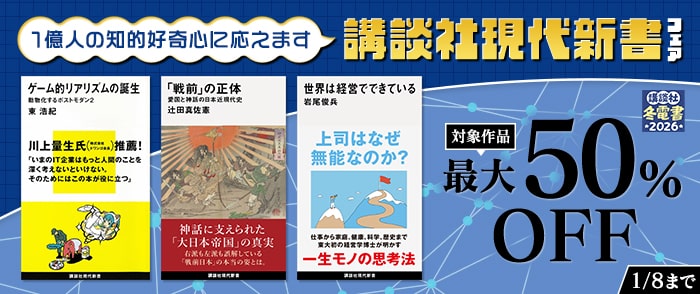 講談社【冬電書2026】1億人の知的好奇心に応えます　講談社現代新書フェア